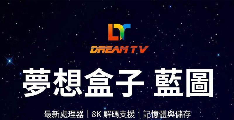 DREAM TV夢想盒子 藍圖最新處理器8K解碼支援 | 記憶體與儲存