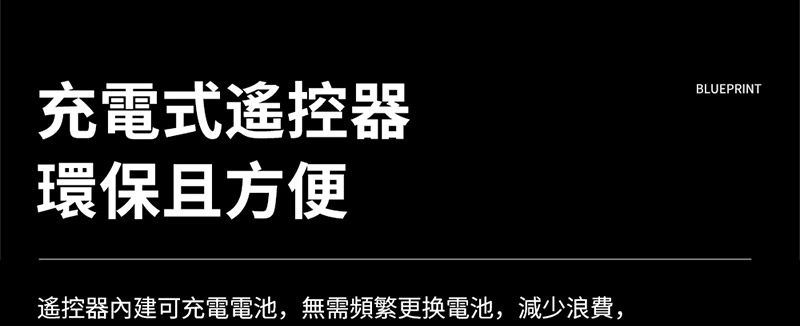 充電式遙控器環保且方便遙控器內建可充電電池,無需頻繁更换電池,減少浪費,BLUEPRINT