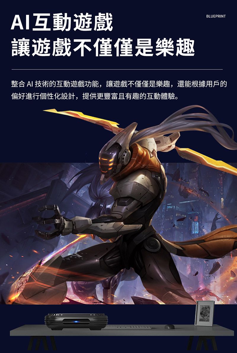 AI互動遊戲讓遊戲不僅僅是樂趣BLUEPRINT整合 AI 技術的互動遊戲功能,讓遊戲不僅僅是樂趣,還能根據用戶的偏好進行個性化設計,提供更豐富且有趣的互動體驗。