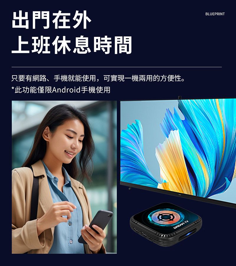 出門在外上班休息時間只要有網路、手機就能使用,可實現一機兩用的方便性。*此功能僅限Android手機使用 TVBLUEPRINT