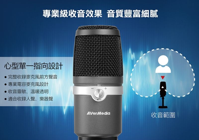 專業級收音效果 音質豐富細膩心型單一指向設計完整收錄麥克風前方聲音專業電容麥克風設計收音靈敏、溫暖透明適合收錄人聲、樂器聲MUTEAVerMedia收音範圍