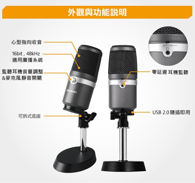 心型指向收音16bit48kHz適用廣播系統監聽耳機音量調整外觀與功能說明&amp;麥克風靜音開關可拆式底座 零延遲耳機監聽USB 2.0 隨插即用