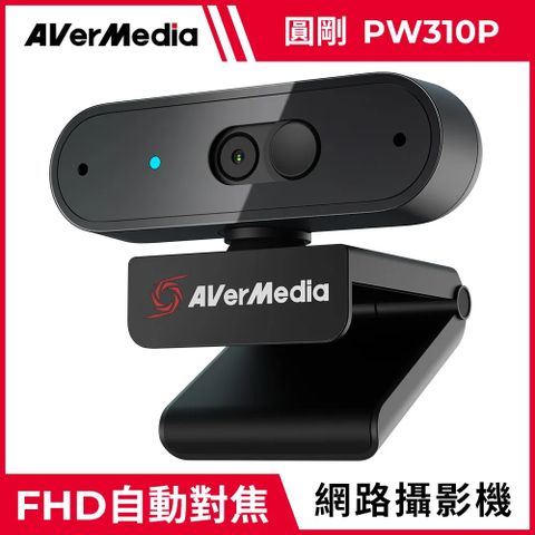 AverMedia 圓剛 PW310P 1080p 高畫質自動變焦網路攝影機