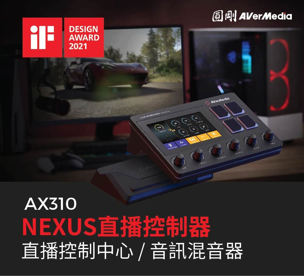 DESIGNAWARD2021圓剛  AVerMediaAX310NEXUS直播控制器直播控制中心/ 音訊混音器