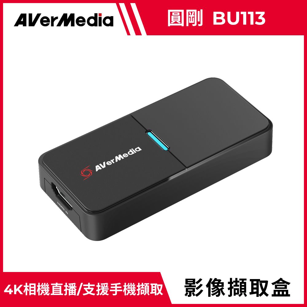 AverMedia 圓剛  BU113 4K相機影像擷取器 