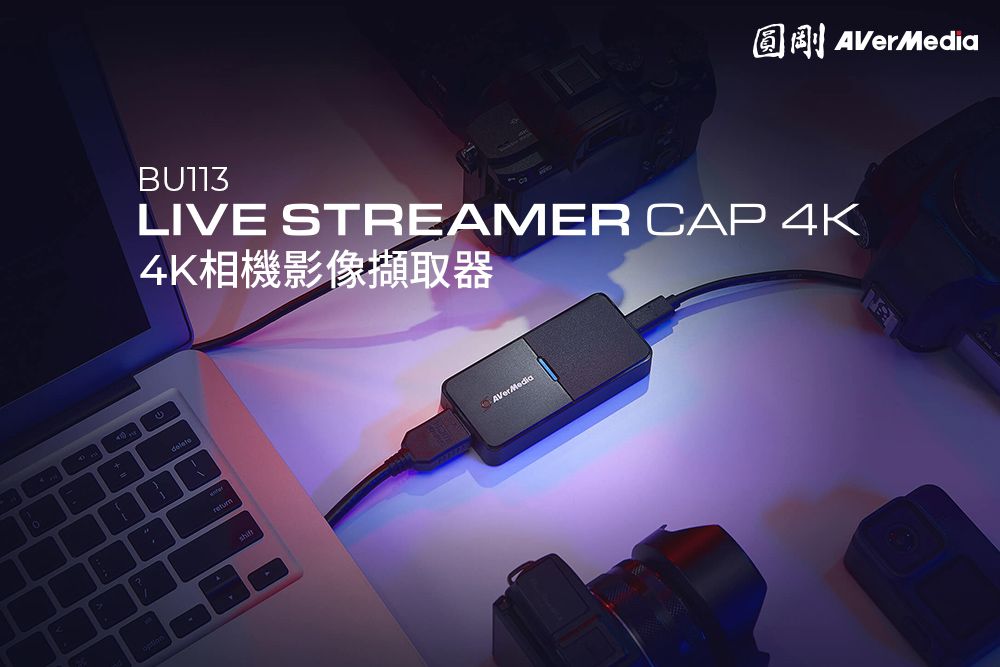 C圓剛AVerMediaBU113LIVE STREAMER CAP 4K4K相機影像擷取器AVerMedia