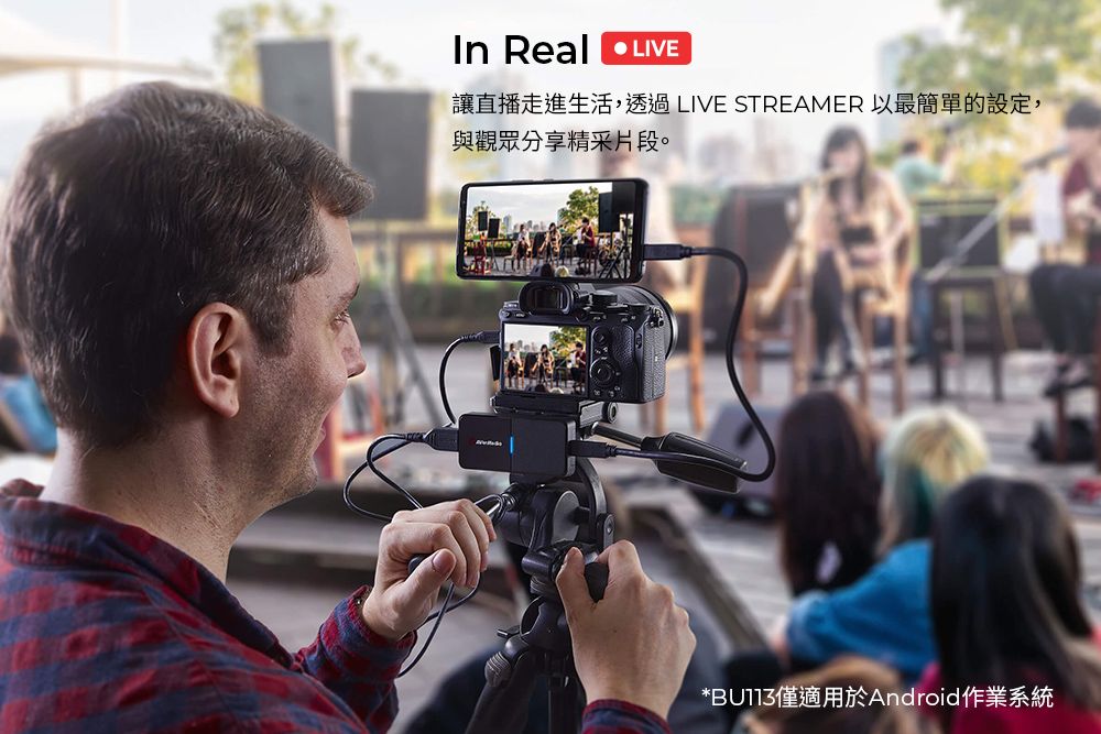 In Real LIVE讓直播走進生活,透過LIVE STREAMER 以最簡單的設定,與觀眾分享精采片段。*BU113僅適用於Android作業系統