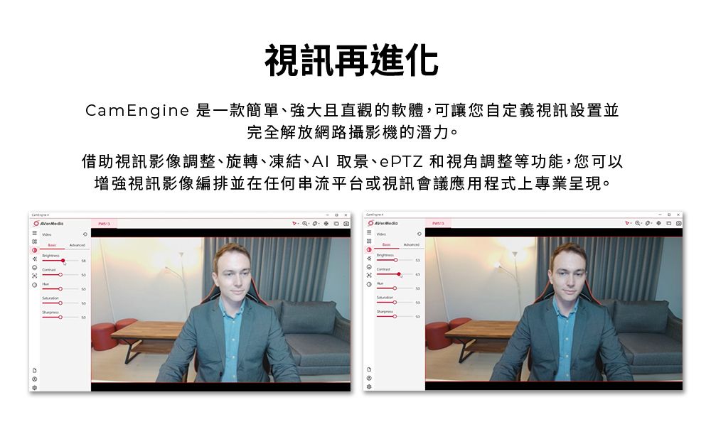 視訊再進化CamEngine 是一款簡單、強大且直觀的軟體,可讓您自定義視訊設置並完全解放網路攝影機的潛力借助視訊影像調整、旋轉、凍結、AI取景、ePTZ 和視角調整等功能,您可以增強視訊影像編排並在任何串流平台或視訊會議應用程式上專業呈現。。