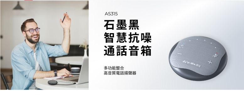 AS315石墨黑智慧抗噪通話音箱多功能整合高音質電話揚聲器AVerMedia