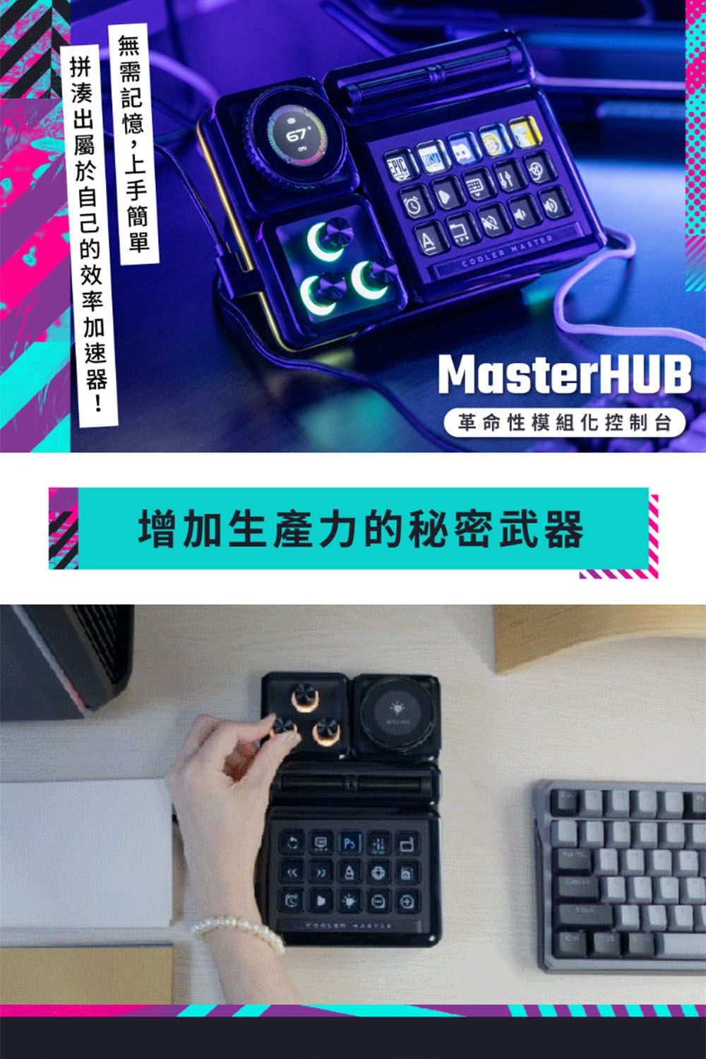 自己的 MASTERMasterHUB革命性模組化控制台增加生產力的秘密武器COOLER