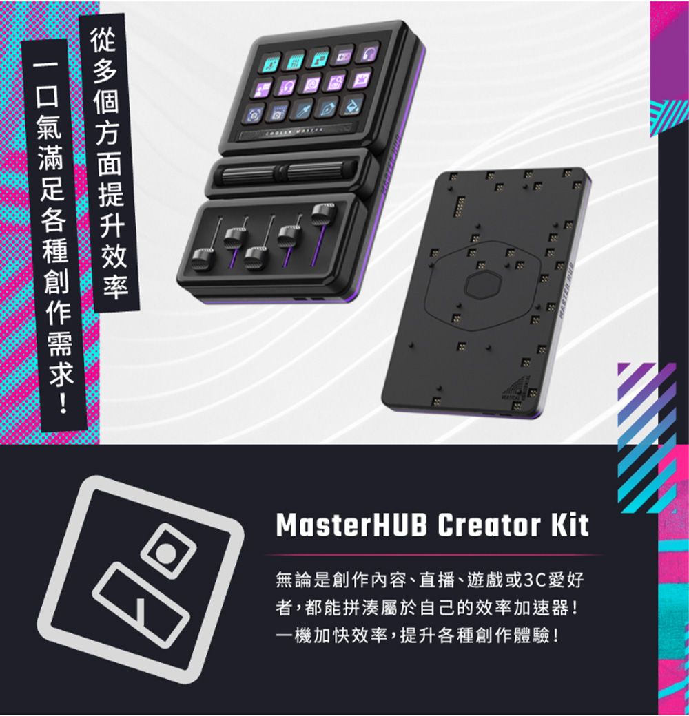 MasterHUB Creator Kit無論是創作內容、直播、遊戲或3C愛好者,都能拼湊屬於自己的效率加速器!一機加快效率,提升各種創作體驗!