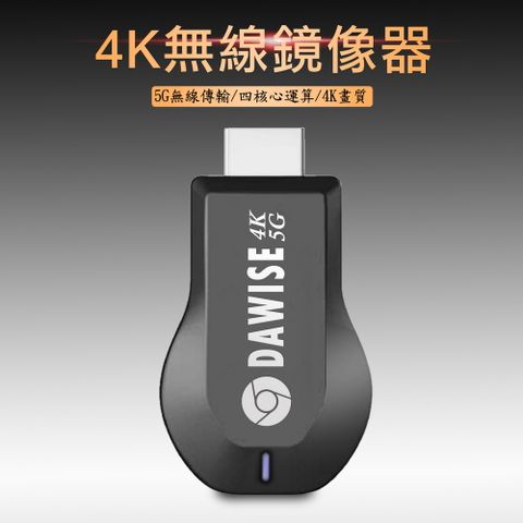 DAWISE 達微 【專業款四核心4K】雙頻5G全自動無線HDMI影音傳輸器(送4大好禮)