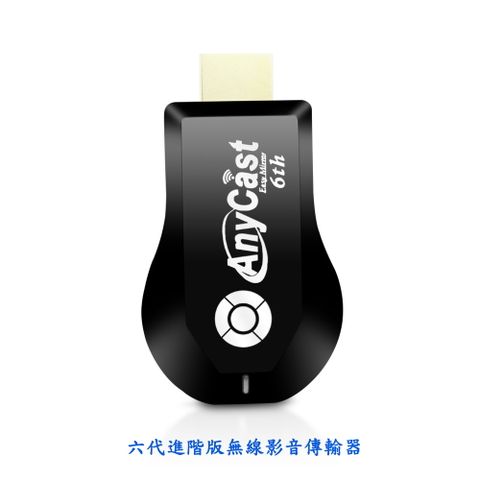 【六代流光銀】AnyCast進階版無線影音傳輸器(附4大好禮)