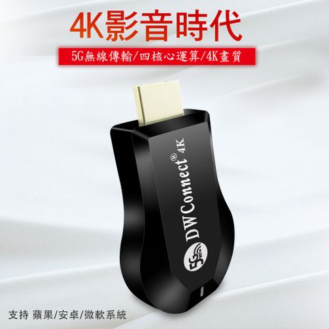 DAWISE 達微 【飆速款4K四核心】DWConnect雙頻5G全自動無線HDMI影音鏡像器(附4大好禮)