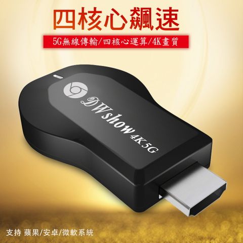 DAWISE 達微 【四核心4K頂級款】DWshow雙頻5G全自動無線HDMI影音傳輸器(附4大好禮)