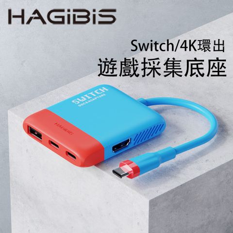 HAGiBiS Switch便攜底座NS視訊採集卡+HDMI轉換器+PD供電(紅藍色）SWC05-BL
