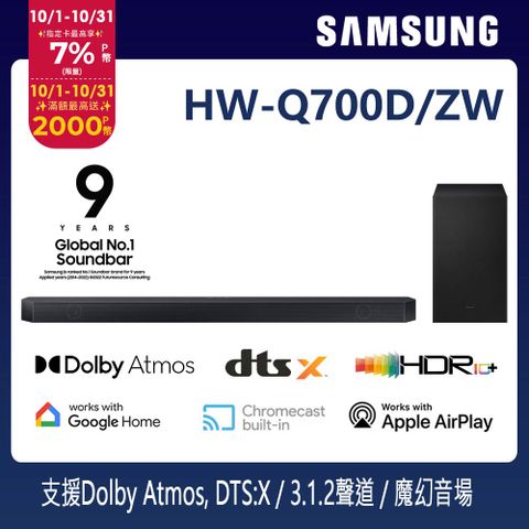 Samsung 三星 3.1.2聲道 藍牙家庭劇院聲霸 HW-Q700D/ZW