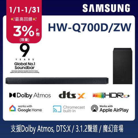 Samsung 三星 3.1.2聲道 藍牙家庭劇院聲霸 HW-Q700D/ZW