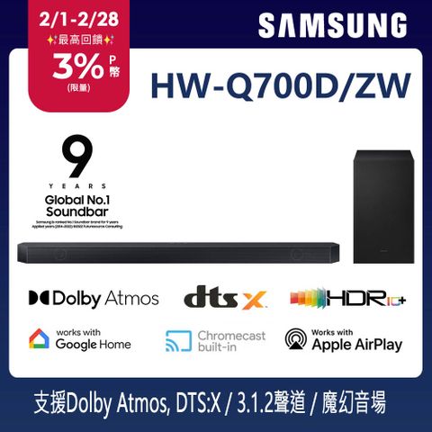 Samsung 三星 3.1.2聲道 藍牙家庭劇院聲霸 HW-Q700D/ZW