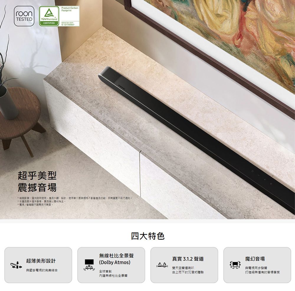 TESTEDACERTIFIED 超乎美型震撼音場影像、設計通知購買四大特色超薄美形設計無線杜比全景聲(Dolby Atmos)真實 3.1.2 聲道魔幻音場雙天空聲道喇叭與壁掛電視的完美结合由上而下的沉浸式體驗與電視同步發聲打造絕無僅有的音場享受無線杜比全景聲