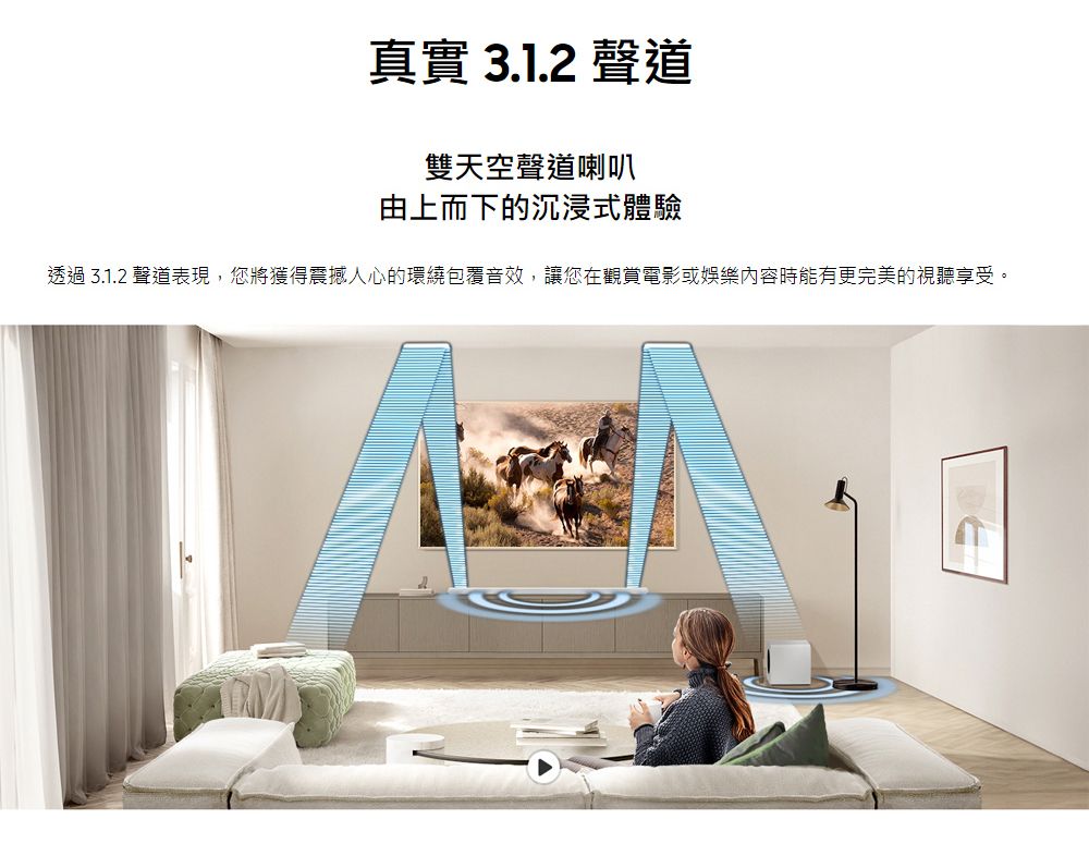 真實 3.1.2 聲道雙天空聲道喇叭由上而下的沉浸式體驗透過 3.1.2 聲道表現,您將獲得震撼人心的環繞包覆音效,讓您在觀賞電影或娛樂內容時能有更完美的視聽享受。