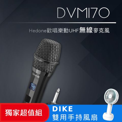 DIKE (超值組) DVM170 Hedone歡唱樂動UHF無線麥克風組+雙用手持風扇 DUF141BU