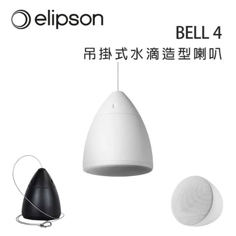 Elipson 法國  BELL 4 吊掛式水滴造型喇叭