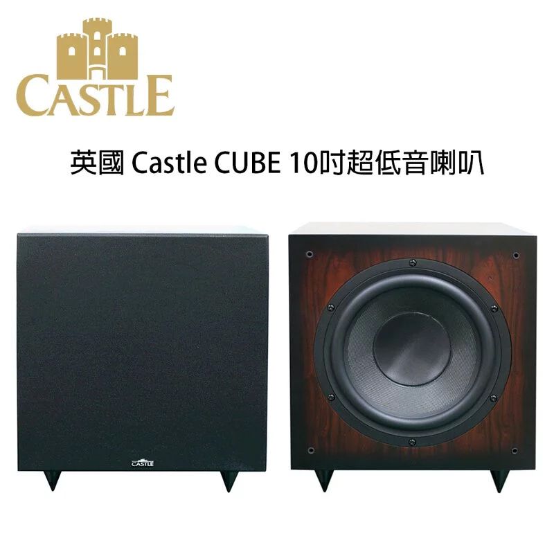  英國 CASTLE 城堡 Cube (古柏) 10吋主動式超低音喇叭