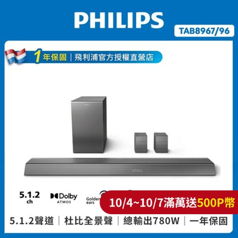 PHILIPS 飛利浦 5.1.2聲道 無線重低音家庭劇院 TAB8967