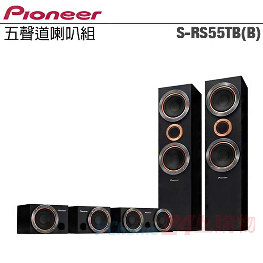 Pioneer 先鋒   S-RS55TB 五聲道喇叭組