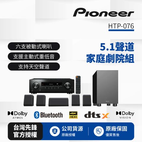 送HDMI線Pioneer先鋒5.1聲道家庭劇院 HTP-076