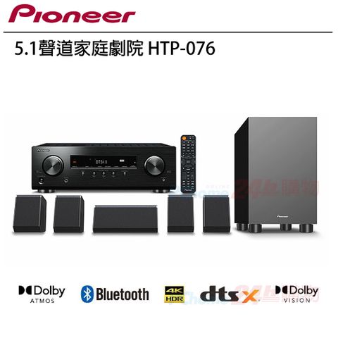 Pioneer 先鋒 HTP-076 5.1聲道家庭劇院/環繞立體音響組合贈 HDMI線 (2m) 1條