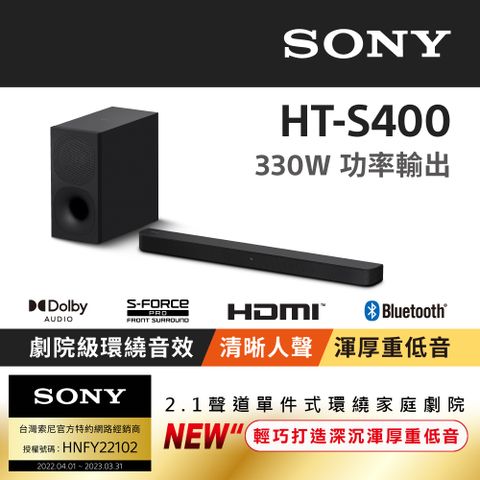 【2022新上市】SONY HT-S400 2.1聲道單件式喇叭配備無線重低音喇叭