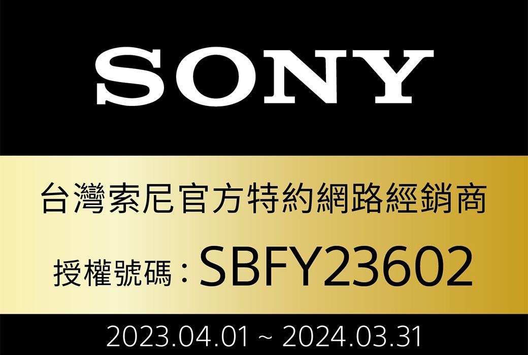 SONY台灣索尼官方特約網路經銷商授權號碼: SBFY236022023.04.01  2024.03.31