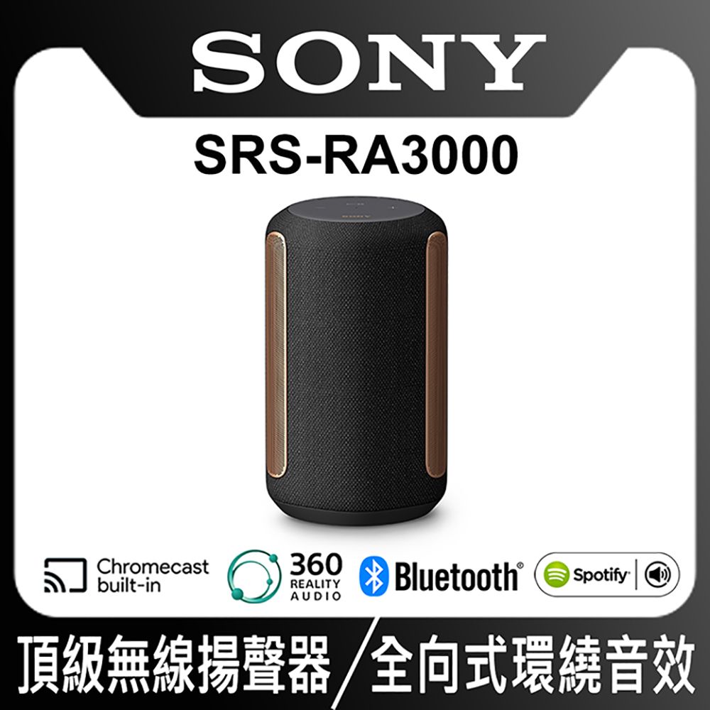 SONY 索尼  全方位音效無線喇叭 SRS-RA3000/BM