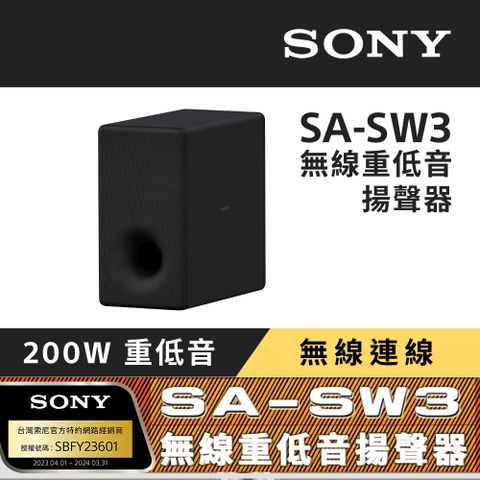 【SONY 索尼】SA-SW3 無線重低音揚聲器(搭配擴充專用)