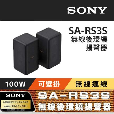 SONY 索尼 SA-RS3S 無線後環繞揚聲