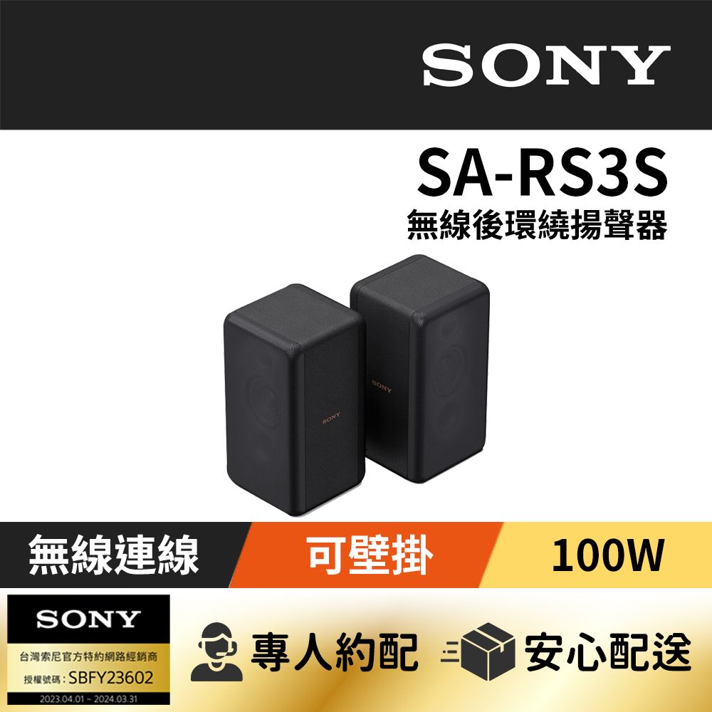 SONY 索尼  SA-RS3S無線後環繞揚聲器