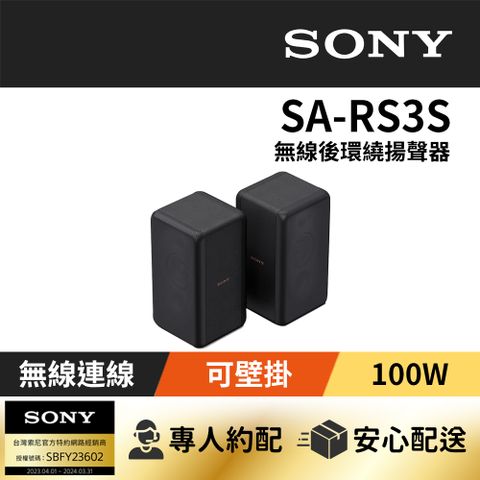 SONY 索尼 SA-RS3S無線後環繞揚聲器