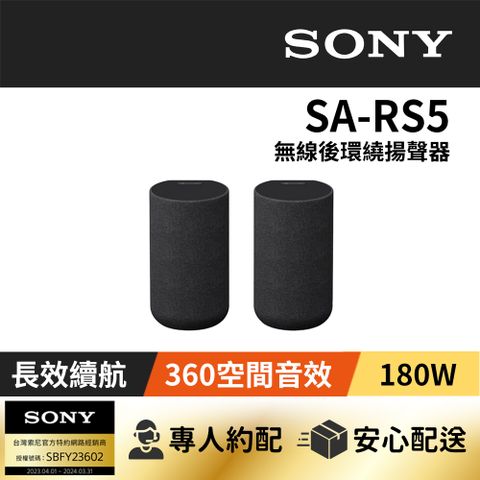 SONY SA-RS5內建電池無線後環繞揚聲器