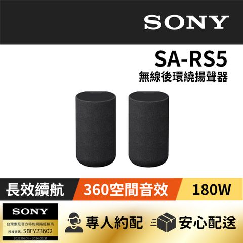 SONY 索尼 SA-RS5內建電池無線後環繞揚聲器