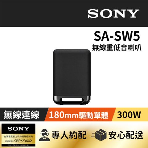 SONY SA-SW5無線重低音揚聲器