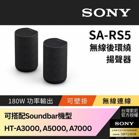Sony 180W無線後環繞揚聲器 SA-RS5