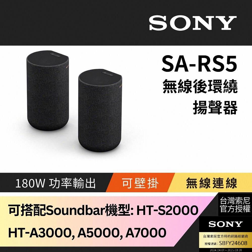 SONY 索尼  180W無線後環繞揚聲器 SA-RS5