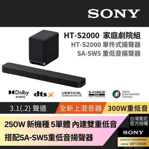 Sony SOUNDBAR家庭劇院組 HT-S2000+SA-SW5