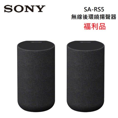 SONY 索尼 (福利品)  SA-RS5 無線後環繞揚聲器