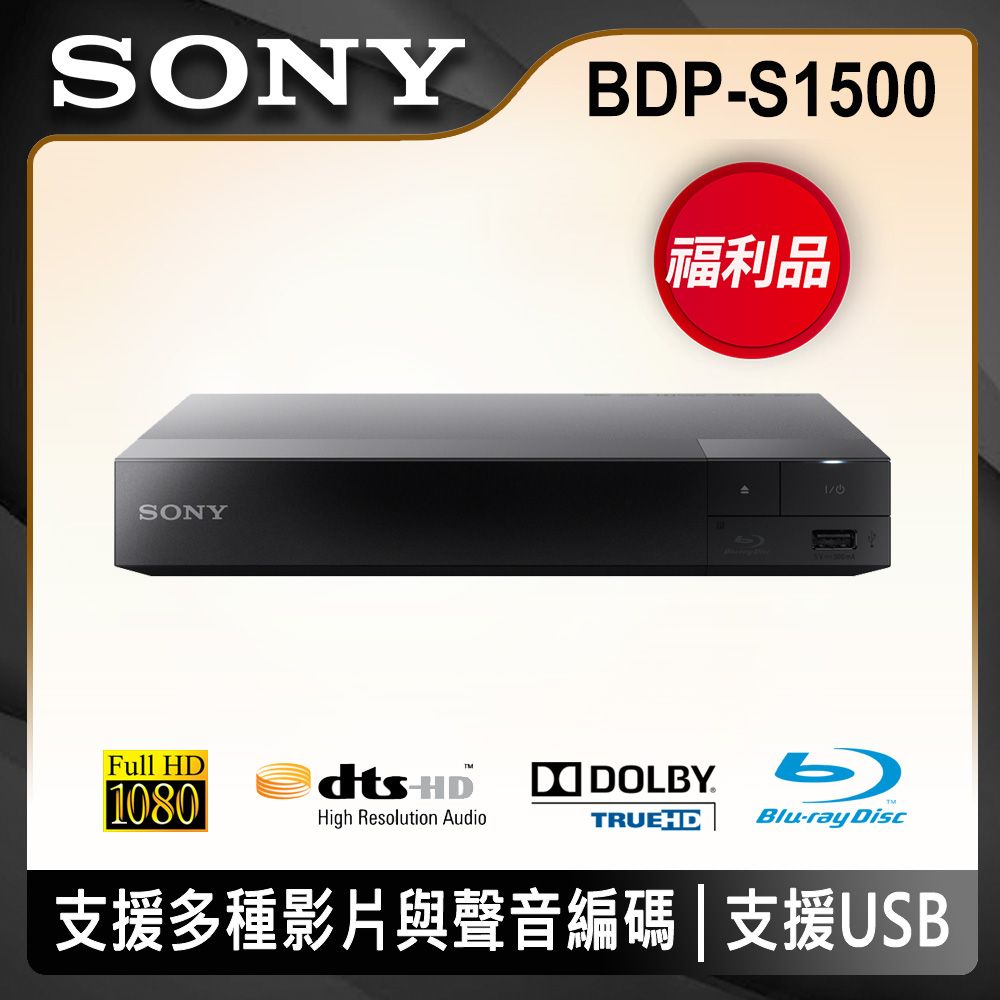 福利品】SONY 藍光播放機BDP-S1500 - PChome 24h購物