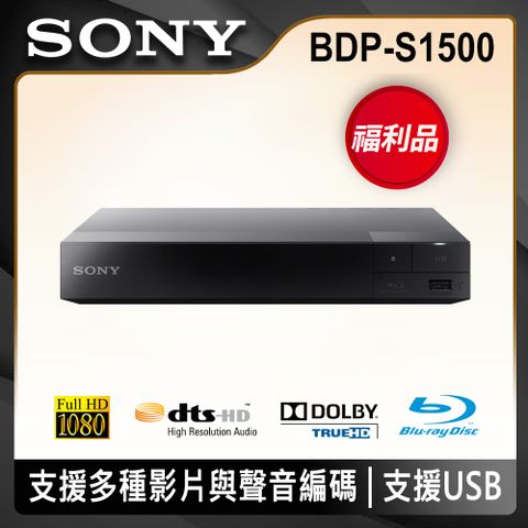 【福利品】SONY 藍光播放機 BDP-S1500