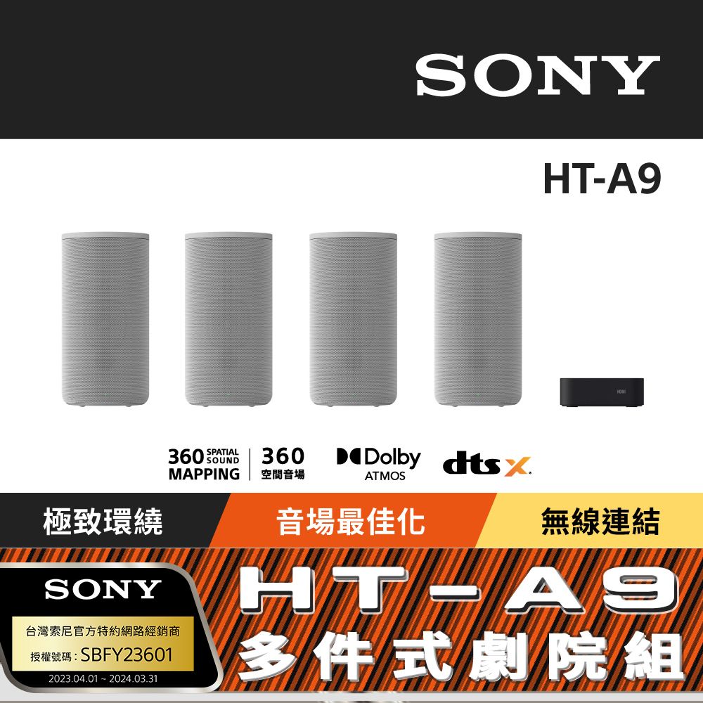 SONY 索尼  HT-A9 360度環繞家庭劇院音響