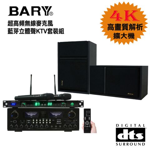 BARY 數位型DTS藍芽HDMI超高頻無線麥克風唱歌套裝音響組K-10-301